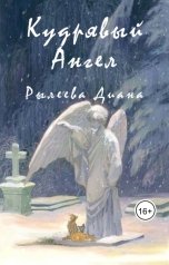 обложка книги Рылеева Диана "Кудрявый ангел"