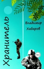 обложка книги Владимир Хабаров "Хранитель"