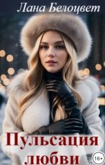 обложка книги Лана Белоцвет "Пульсация любви"