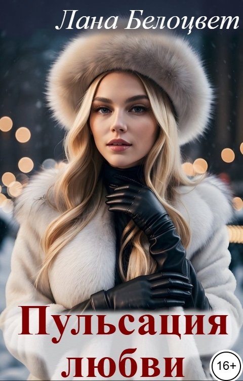 Обложка книги Лана Белоцвет Пульсация любви