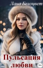обложка книги Лана Белоцвет "Пульсация любви"