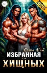 обложка книги Саша Май "Избранная для хищных"