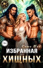 обложка книги Саша Май "Избранная для хищных"