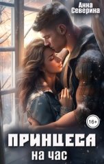 обложка книги Анна Северина "Принцесса на час"