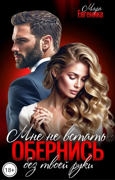 Обложка книги Мара Евгеника Обернись. Мне не встать без твоей руки
