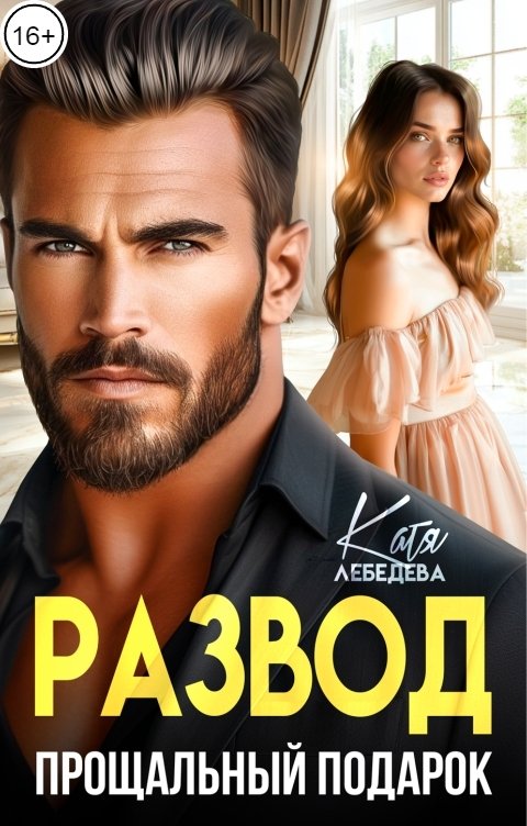 Обложка книги Катя Лебедева Развод. Прощальный подарок