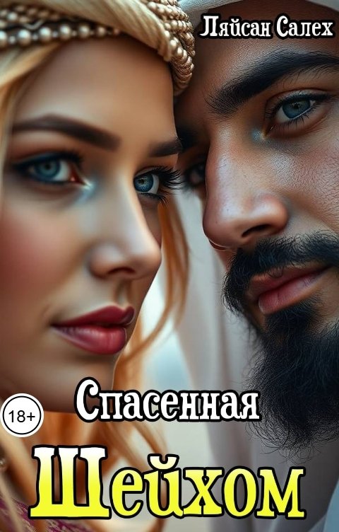 Обложка книги Ляйсан Салех Спасенная шейхом