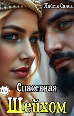 обложка книги Ляйсан Салех "Спасенная шейхом"