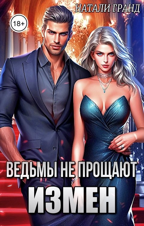 Обложка книги Натали Гранд Ведьмы не прощают измен