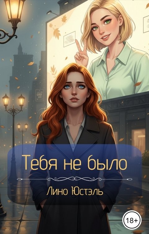 Обложка книги Лино Юстэль Тебя не было