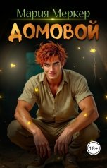 обложка книги Мария Меркер "Домовой"
