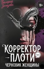 обложка книги Валерия Земцова "Черновик Женщины"