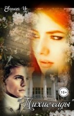 обложка книги Евгения Султанова-Ус "Тихие сады"