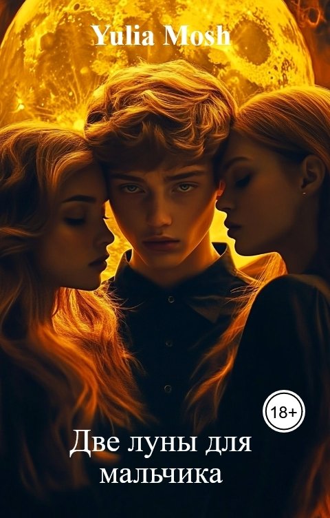 Обложка книги Yulia Mosh Две луны для мальчика