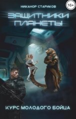 обложка книги Никанор Стариков "Защитники планеты. Курс молодого бойца"