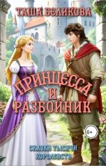 обложка книги Таша Беликова "Принцесса и разбойник"