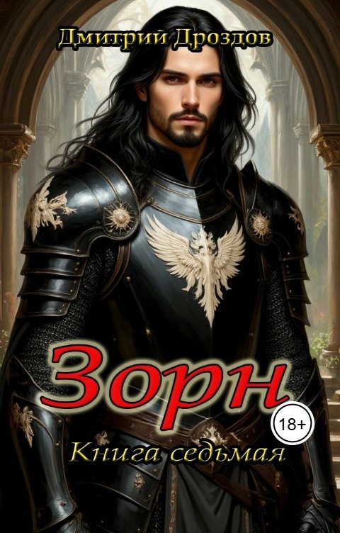 Обложка книги Дмитрий Дроздов Зорн. Книга седьмая.