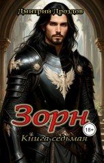 обложка книги Дмитрий Дроздов "Зорн. Книга седьмая."