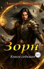 обложка книги Дмитрий Дроздов "Зорн. Книга седьмая."