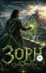 обложка книги Дмитрий Дроздов "Зорн. Книга седьмая."