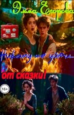 обложка книги Эмма Егорова "Никому не уйти... от сказки!"