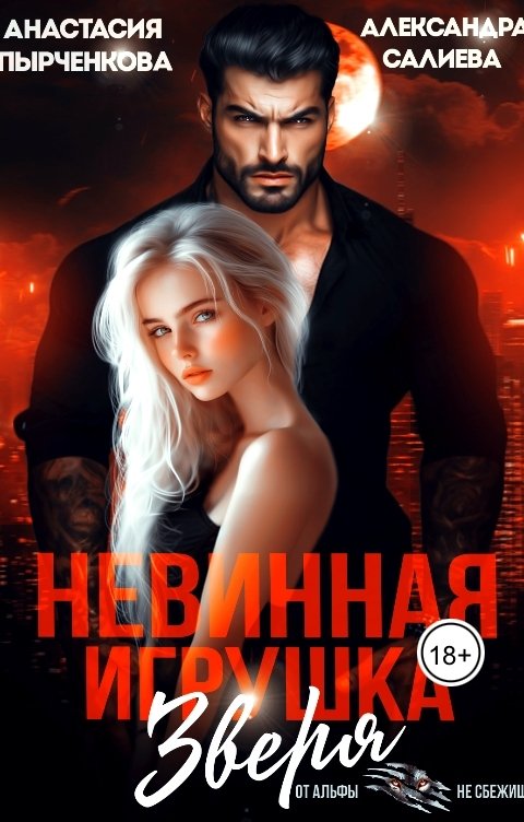 Обложка книги Анастасия Пырченкова Невинная игрушка зверя