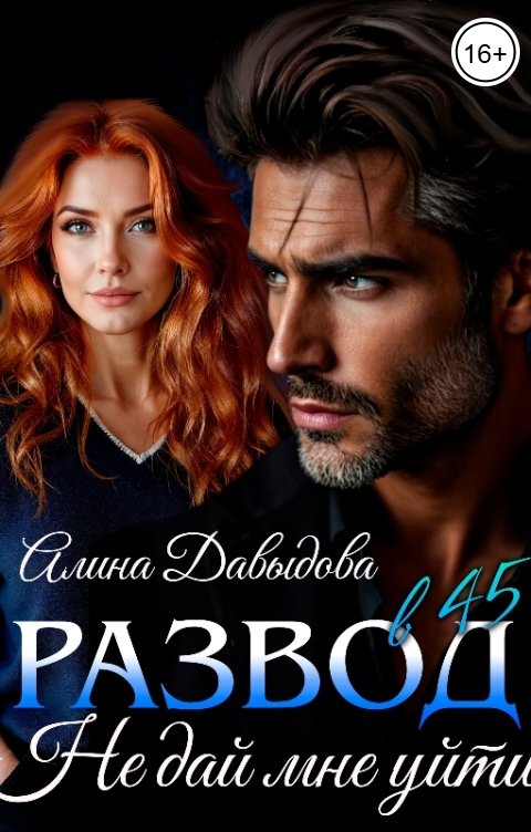 Обложка книги Алина Давыдова Развод в 45. Не дай мне уйти