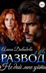 обложка книги Алина Давыдова "Развод в 45. Не дай мне уйти"