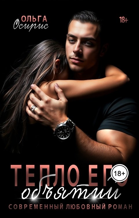 Обложка книги Ольга Осирис Тепло его объятий