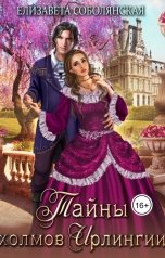 обложка книги Елизавета Соболянская "Тайны холмов Ирлингии"