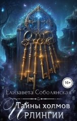обложка книги Елизавета Соболянская "Тайны холмов Ирлингии"