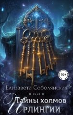 обложка книги Елизавета Соболянская "Тайны холмов Ирлингии"