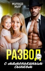 обложка книги Миранда Мурр "Развод с маменькиным сынком"