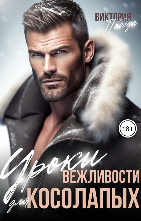 Обложка книги Виктория Победа Уроки вежливости для косолапых