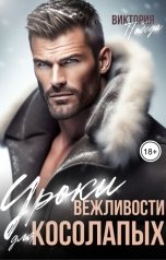 обложка книги Виктория Победа "Уроки вежливости для косолапых"