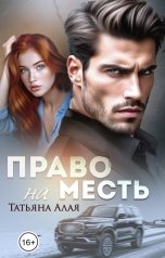 обложка книги Татьяна Алая "Право на месть"