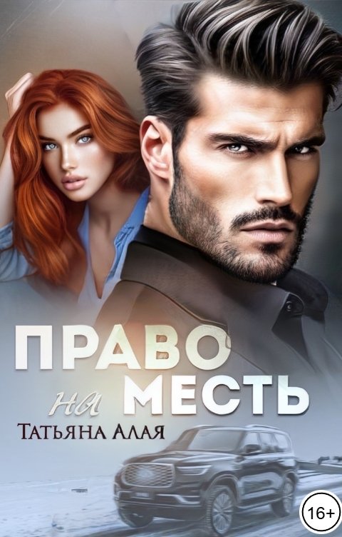 Обложка книги Татьяна Алая Право на месть