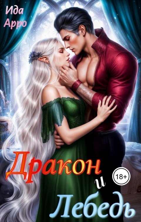 Обложка книги Ида Арро Дракон и Лебедь