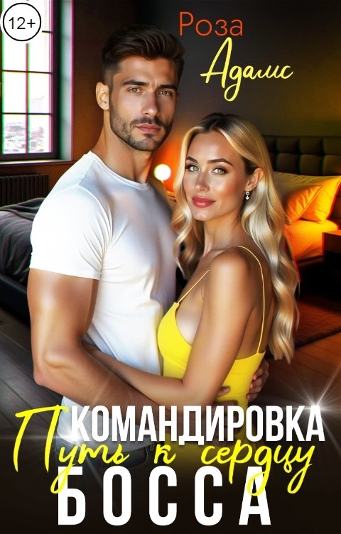 Обложка книги Роза Адамс Командировка. Путь к сердцу босса.