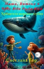 обложка книги Светлана Гор "Маша, Витька и Чудо-Юдо Рыба Кит Хранители морских глубин"