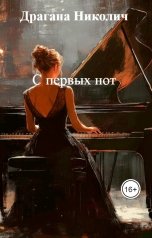 обложка книги Драгана Николич "С первых нот"