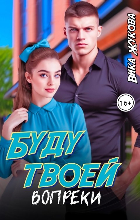 Обложка книги Вика Жукова Буду твоей вопреки