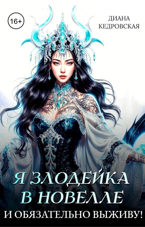 Обложка книги Диана Кедровская Я злодейка в новелле и обязательно выживу!