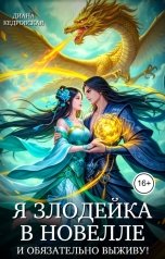 обложка книги Диана Кедровская "Я злодейка в новелле и обязательно выживу!"