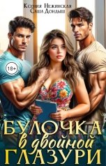 обложка книги Саша Дондыш, Ксения Нежинская "Булочка в двойной глазури"