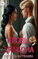 обложка книги Светлана Багрянцева "Кровь дракона"