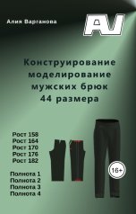 обложка книги Алия Варганова "Конструирование моделирование мужских брюк 44 размера"