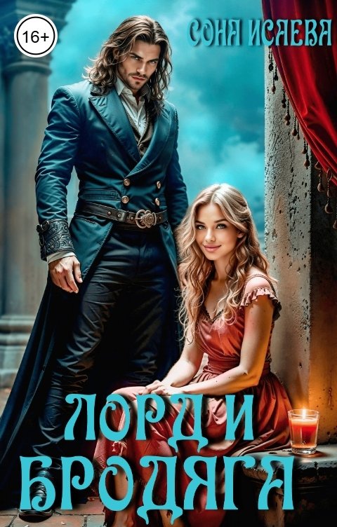 Обложка книги Сона Исаева Лорд и Бродяга