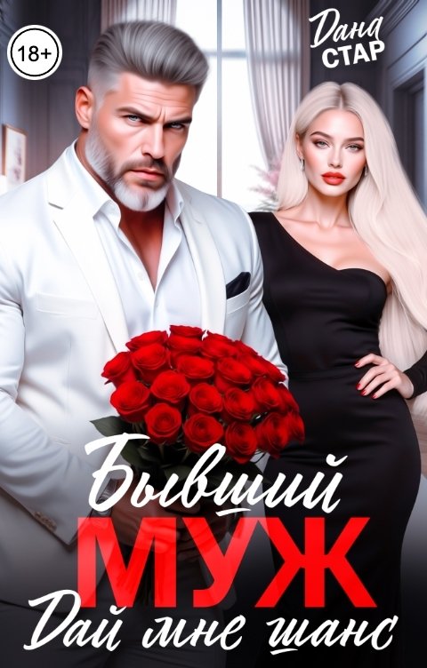 Обложка книги Дана Стар Бывший муж. Дай мне шанс
