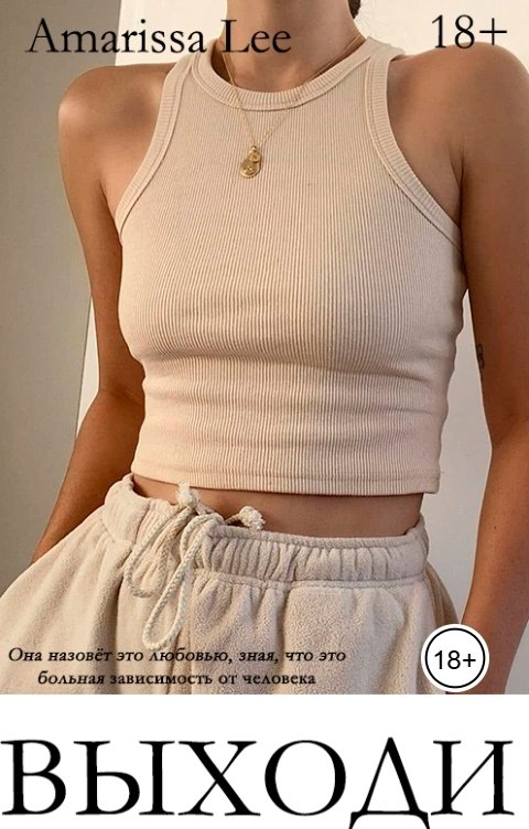 Обложка книги Амарисса Ли Выходи